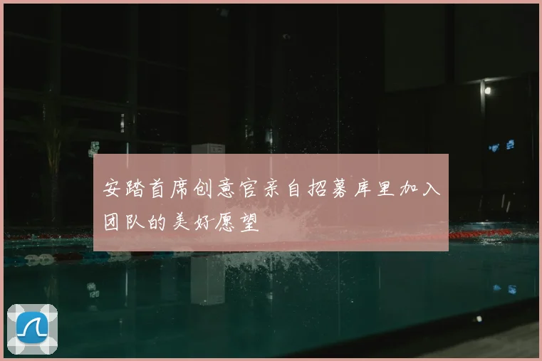 安踏首席创意官亲自招募库里加入团队的美好愿望