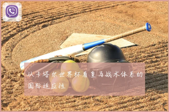 从卡塔尔世界杯看皇马战术体系的国际适应性