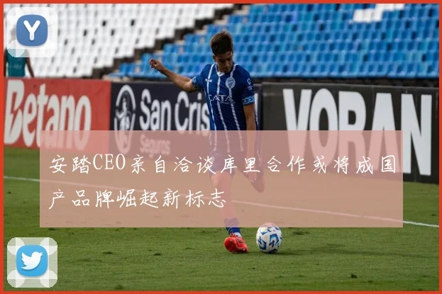 安踏CEO亲自洽谈库里合作或将成国产品牌崛起新标志