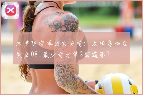 本季防守单打失分榜:太阳每回合失分081最少奇才第2雷霆第3