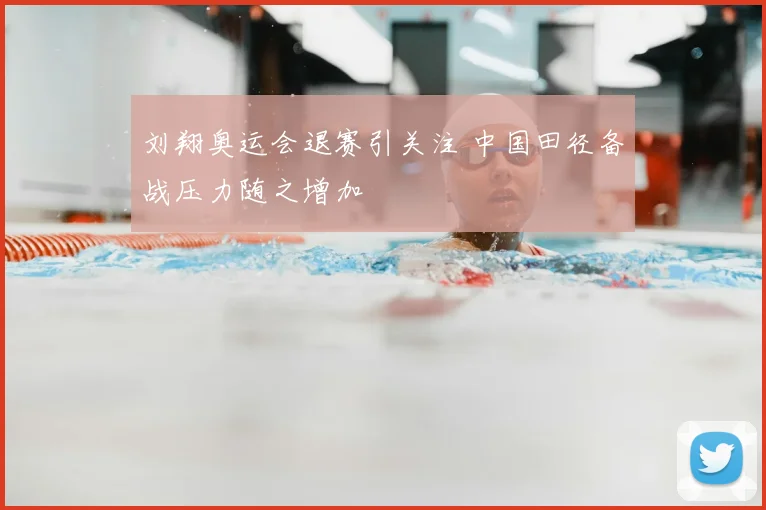 刘翔奥运会退赛引关注 中国田径备战压力随之增加