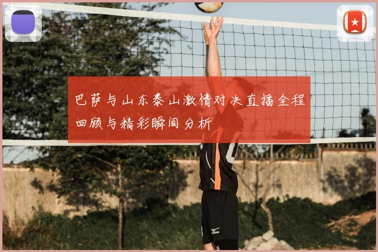 巴萨与山东泰山激情对决直播全程回顾与精彩瞬间分析