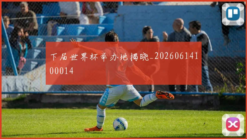 下届世界杯举办地揭晓_20260614100014