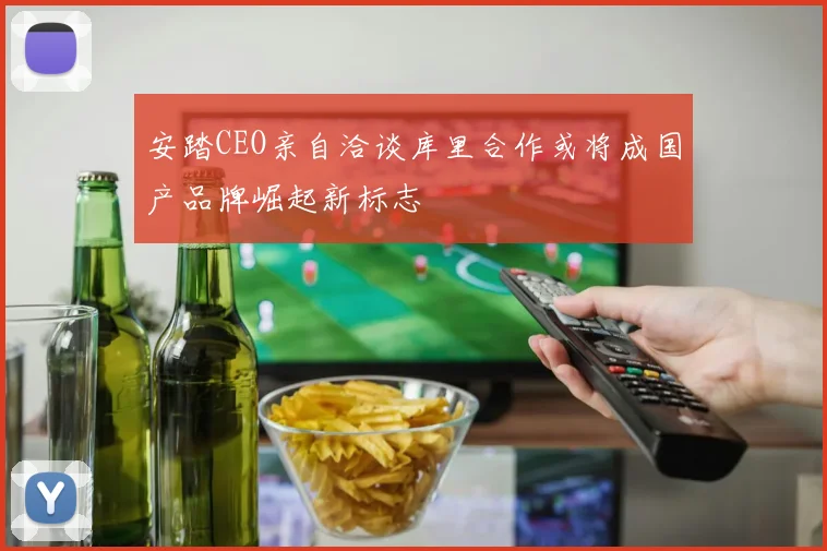 安踏CEO亲自洽谈库里合作或将成国产品牌崛起新标志