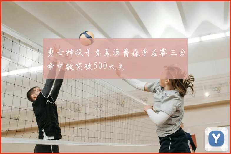 勇士神投手克莱汤普森季后赛三分命中数突破500大关