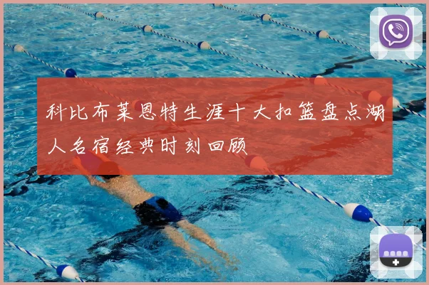 科比布莱恩特生涯十大扣篮盘点湖人名宿经典时刻回顾