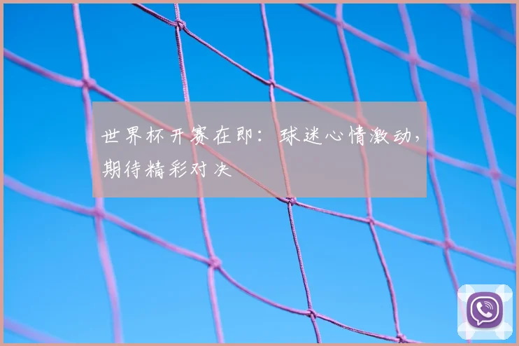 世界杯开赛在即:球迷心情激动,期待精彩对决