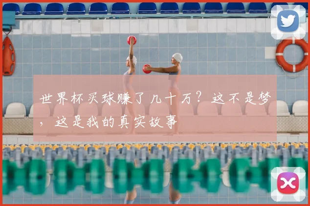 世界杯买球赚了几十万？这不是梦，这是我的真实故事