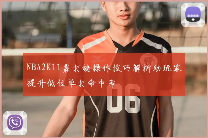 NBA2K11靠打键操作技巧解析助玩家提升低位单打命中率
