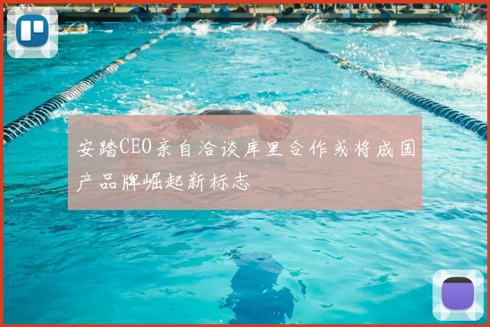安踏CEO亲自洽谈库里合作或将成国产品牌崛起新标志