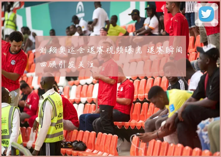 刘翔奥运会退赛视频曝光 退赛瞬间回顾引发关注