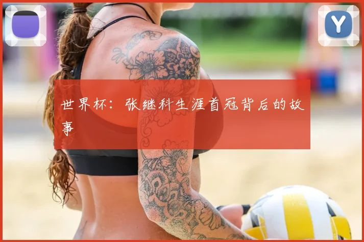世界杯:张继科生涯首冠背后的故事