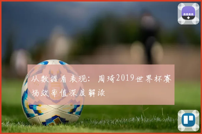 从数据看表现：周琦2019世界杯赛场效率值深度解读