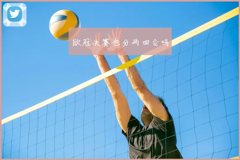 欧冠决赛也分两回合吗