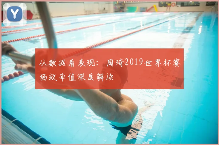 从数据看表现：周琦2019世界杯赛场效率值深度解读