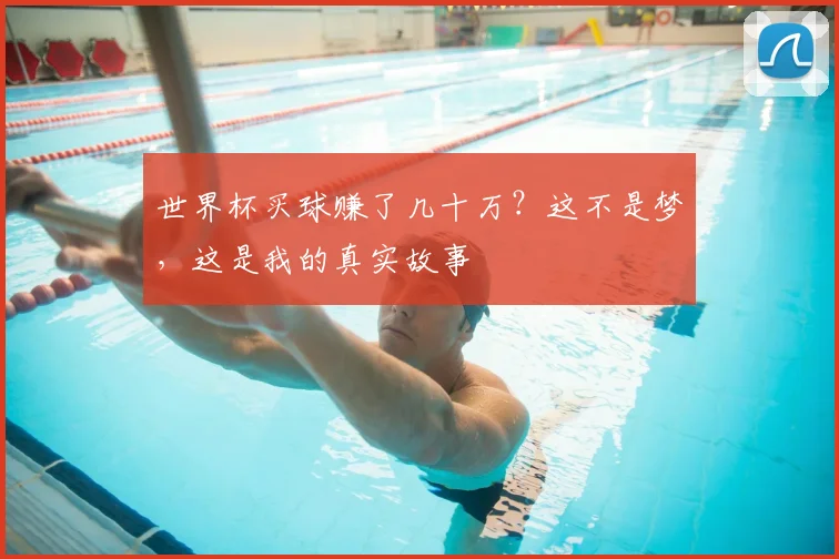 世界杯买球赚了几十万？这不是梦，这是我的真实故事