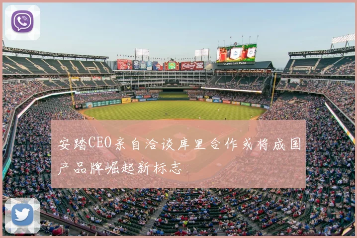 安踏CEO亲自洽谈库里合作或将成国产品牌崛起新标志