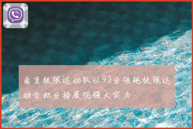 南京极限运动队以93分领跑极限运动会积分榜展现强大实力