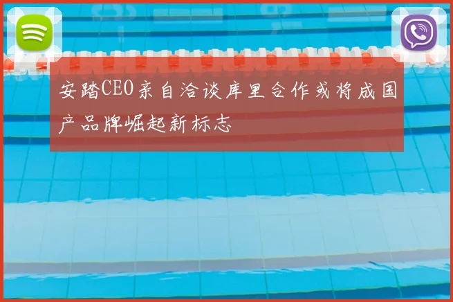 安踏CEO亲自洽谈库里合作或将成国产品牌崛起新标志