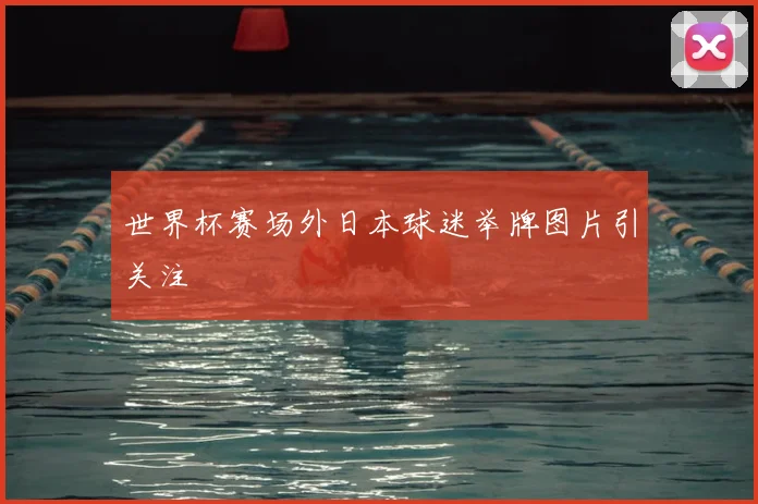 世界杯赛场外日本球迷举牌图片引关注