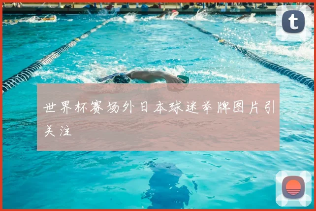 世界杯赛场外日本球迷举牌图片引关注