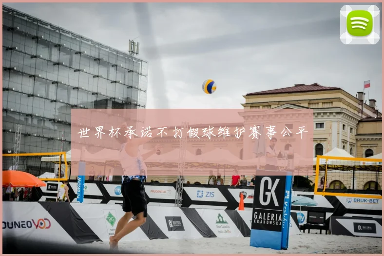 世界杯承诺不打假球维护赛事公平