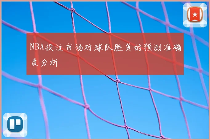 NBA投注市场对球队胜负的预测准确度分析