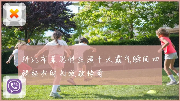 科比布莱恩特生涯十大霸气瞬间回顾经典时刻致敬传奇