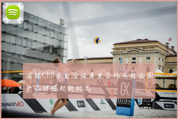 安踏CEO亲自洽谈库里合作或将成国产品牌崛起新标志