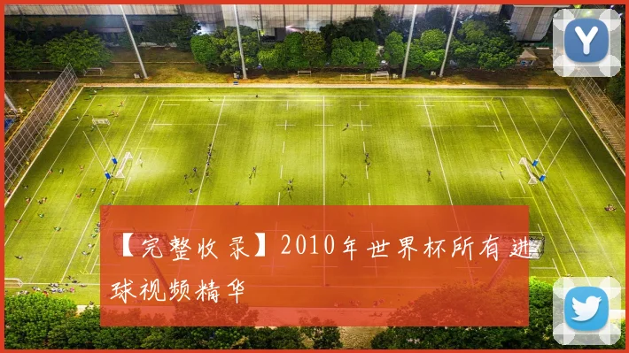 【完整收录】2010年世界杯所有进球视频精华